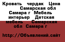 Кровать - чердак › Цена ­ 3 500 - Самарская обл., Самара г. Мебель, интерьер » Детская мебель   . Самарская обл.,Самара г.